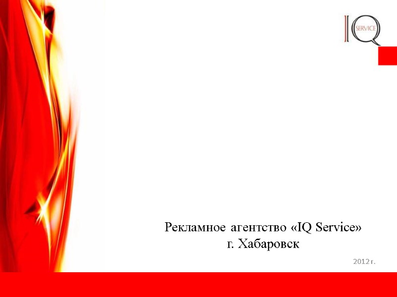 Рекламное агентство «IQ Service»  г. Хабаровск 2012 г.